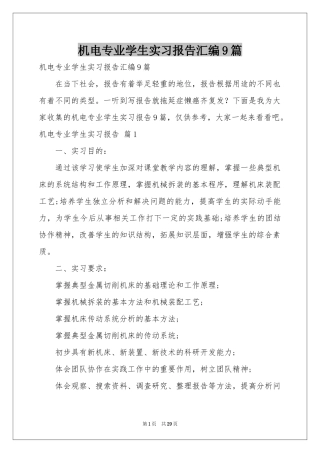 机电专业学生实习报告汇编9篇