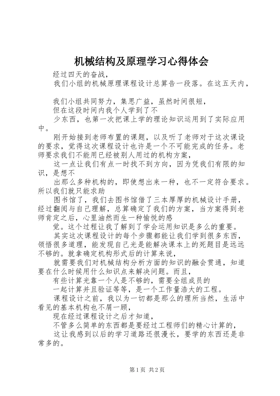 机械结构及原理学习体会心得_第1页