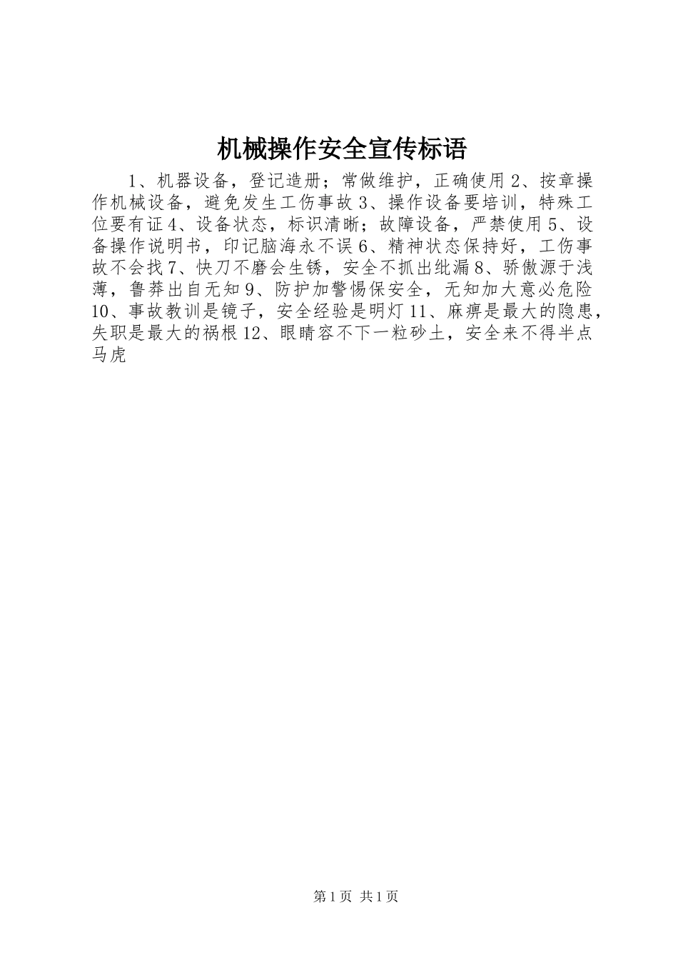 机械操作安全宣传标语_第1页