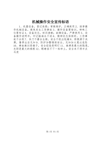 机械操作安全宣传标语