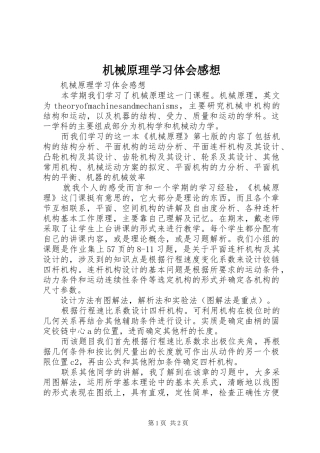 机械原理学习体会感想