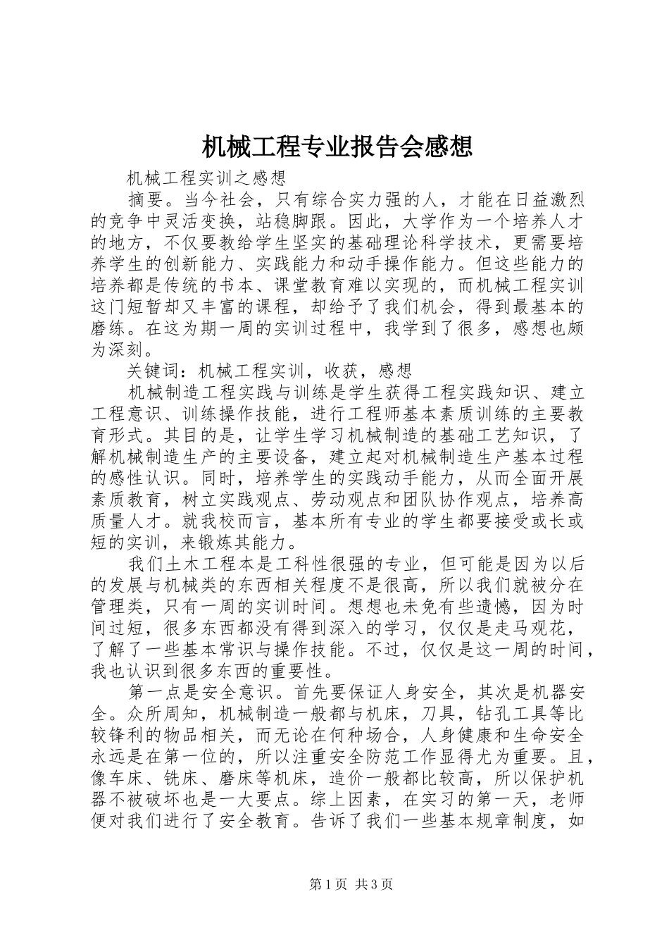 机械工程专业报告会感想_第1页