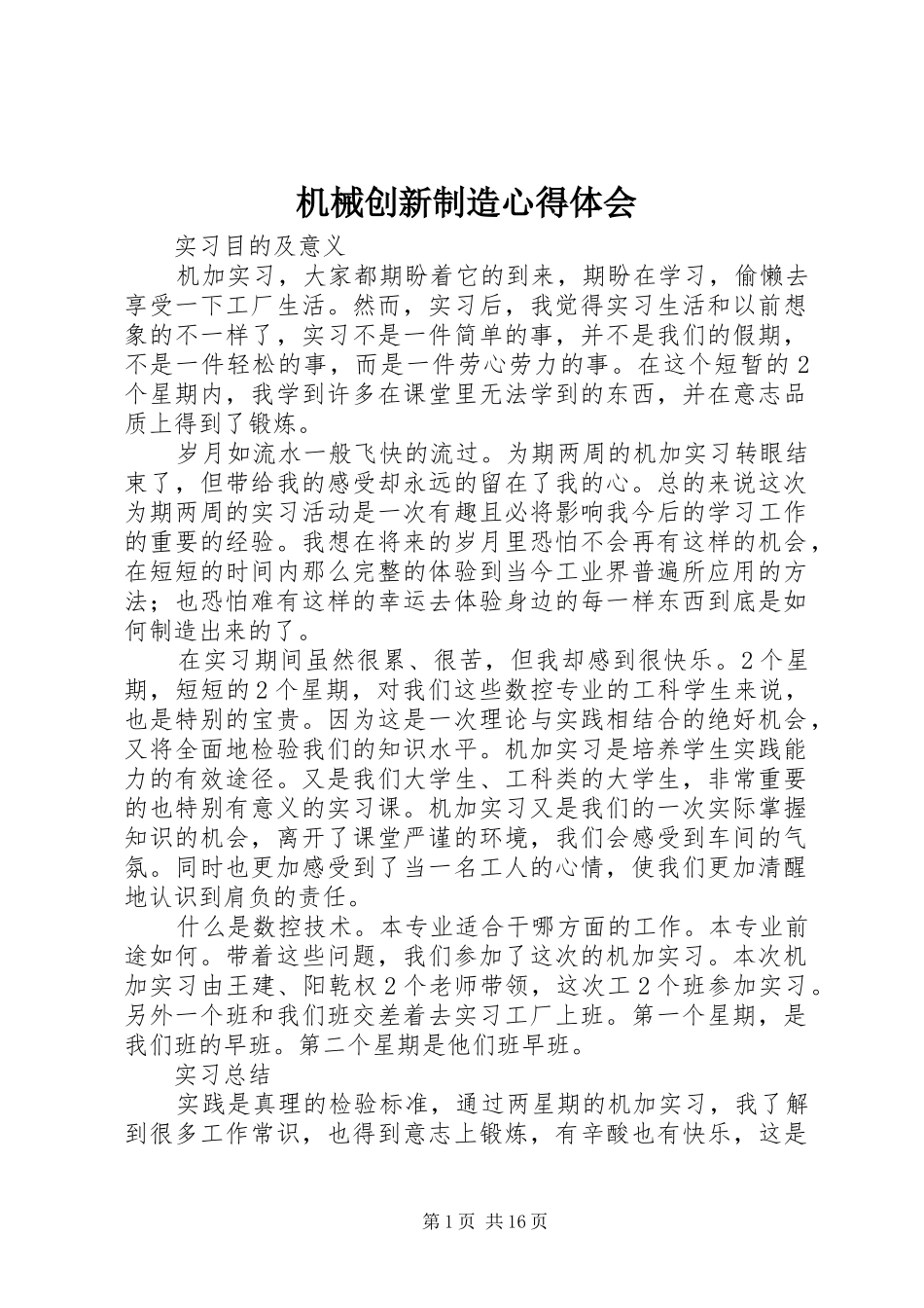 机械创新制造体会心得_第1页