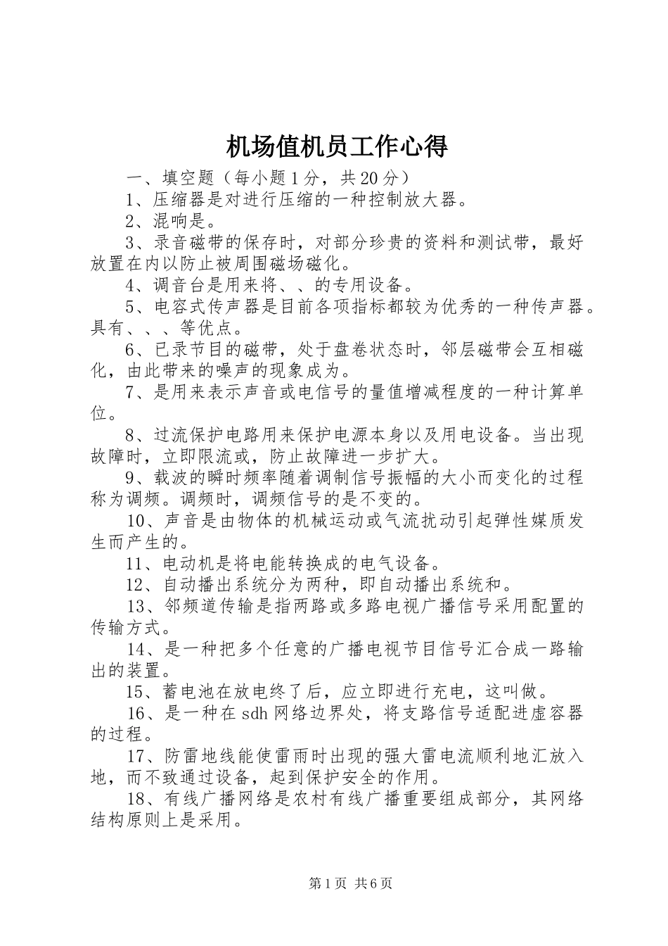 机场值机员工作心得_第1页