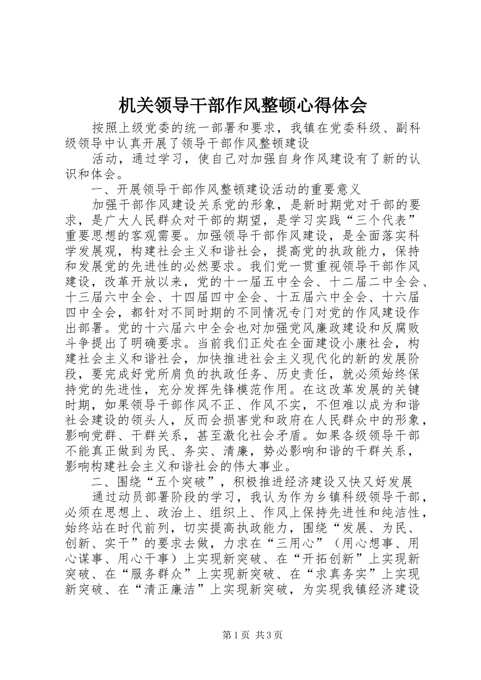 机关领导干部作风整顿体会心得_第1页