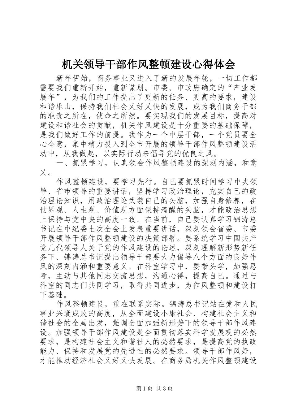 机关领导干部作风整顿建设体会心得_第1页