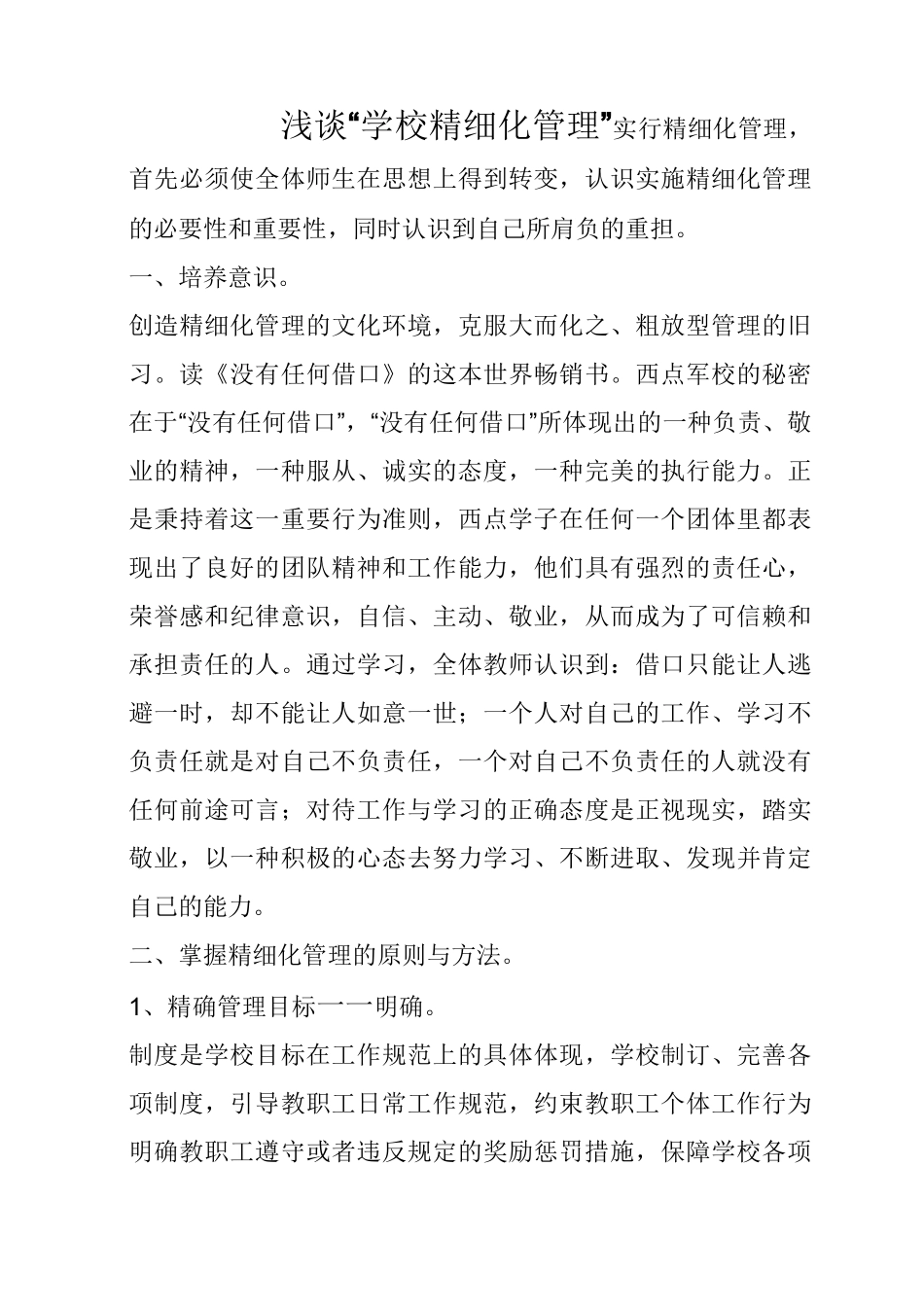 浅谈“学校精细化管理”_第1页