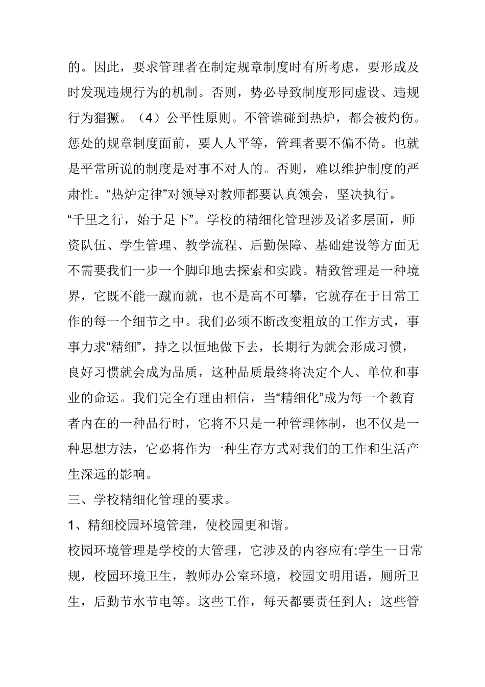 浅谈“学校精细化管理”_第3页