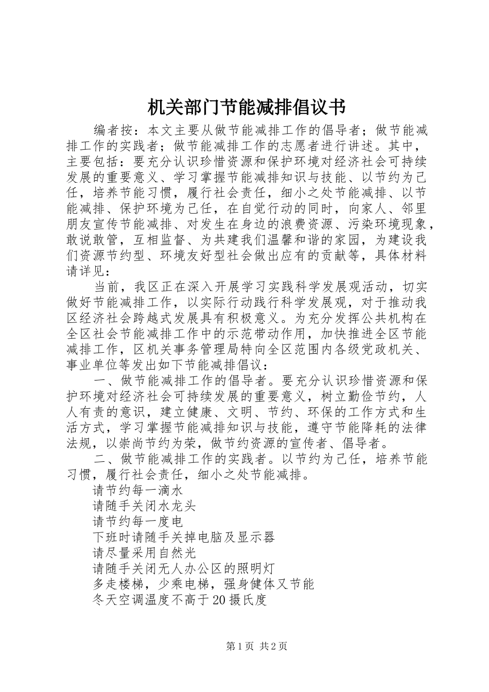 机关部门节能减排倡议书_第1页