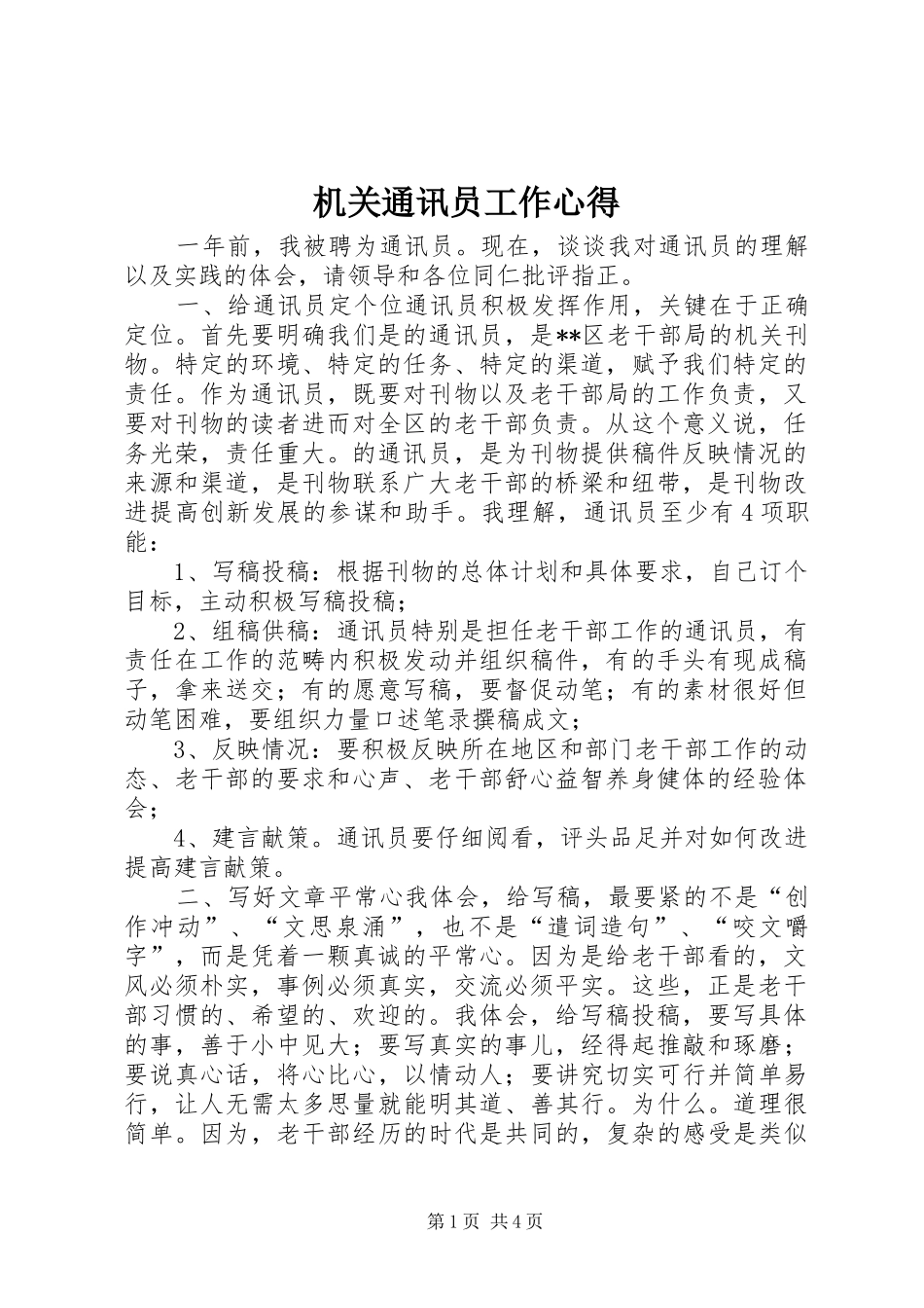 机关通讯员工作心得_第1页