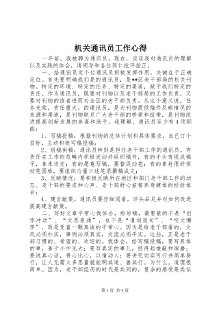 机关通讯员工作心得