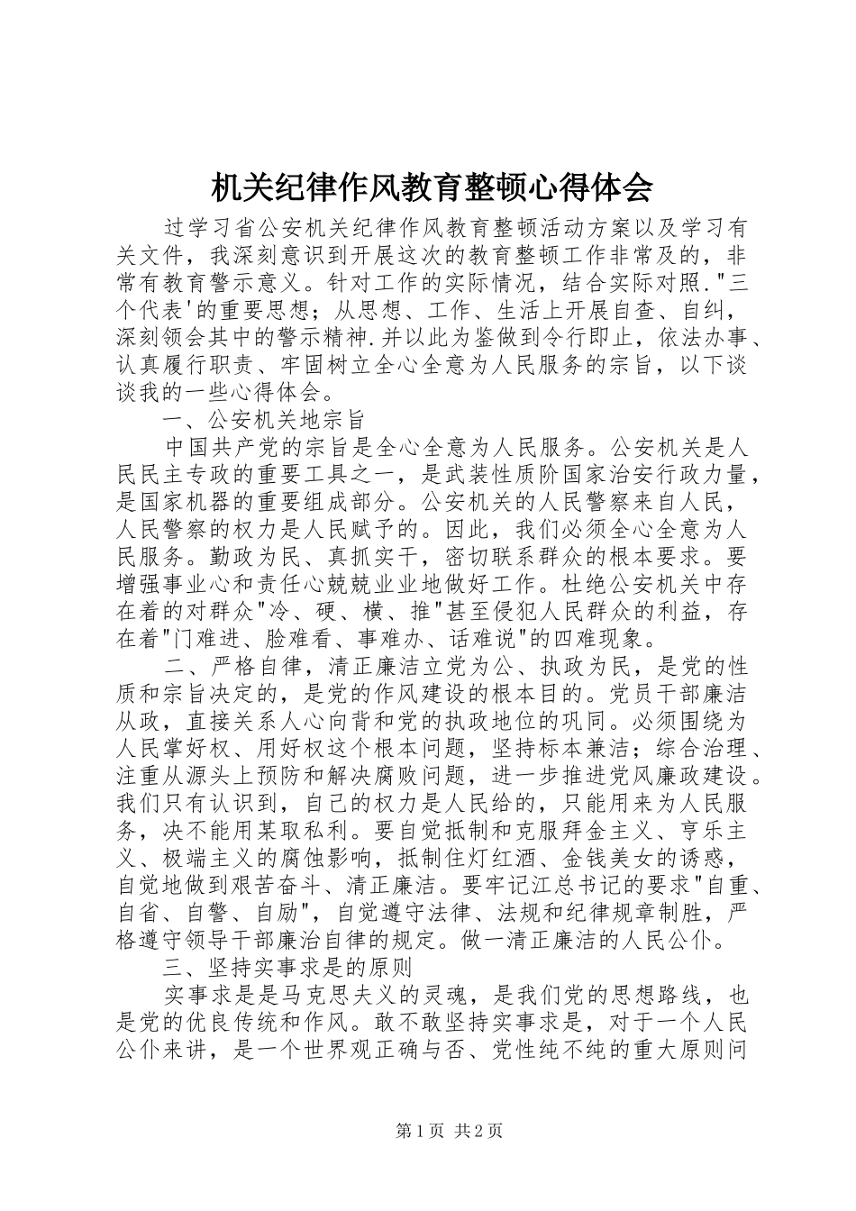 机关纪律作风教育整顿体会心得_第1页