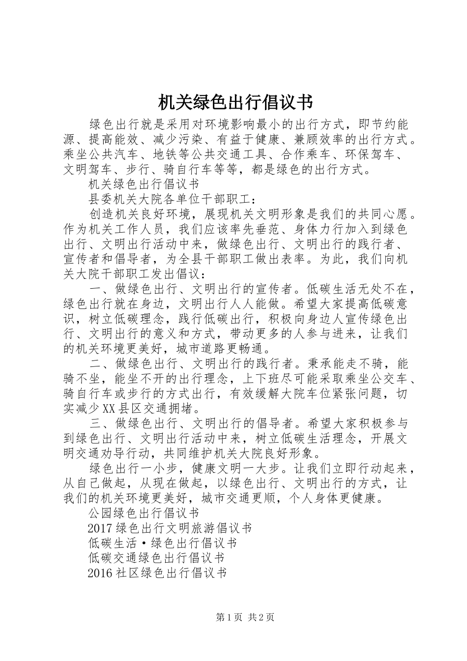 机关绿色出行倡议书_第1页