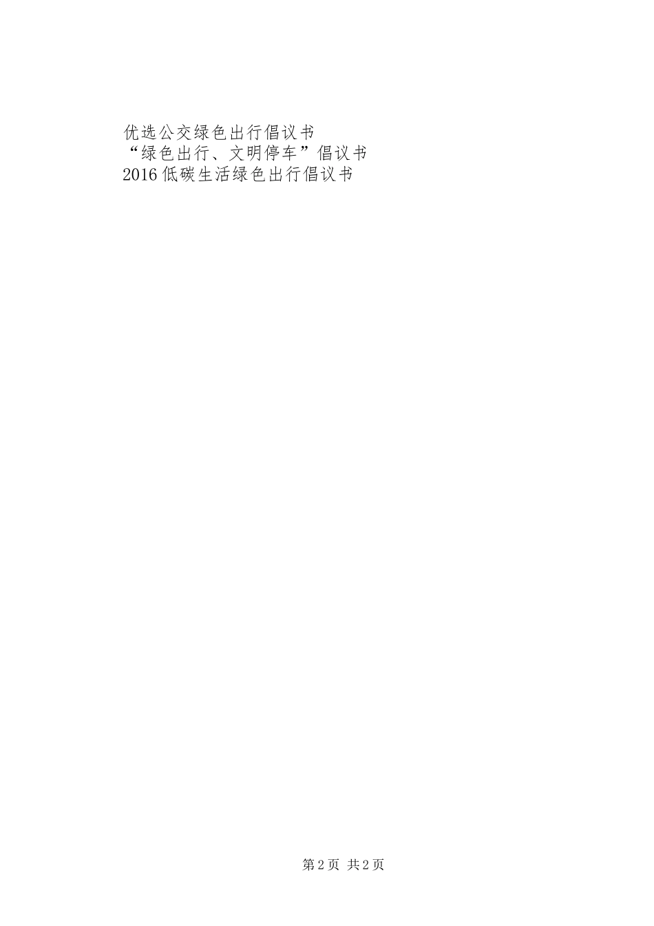 机关绿色出行倡议书_第2页