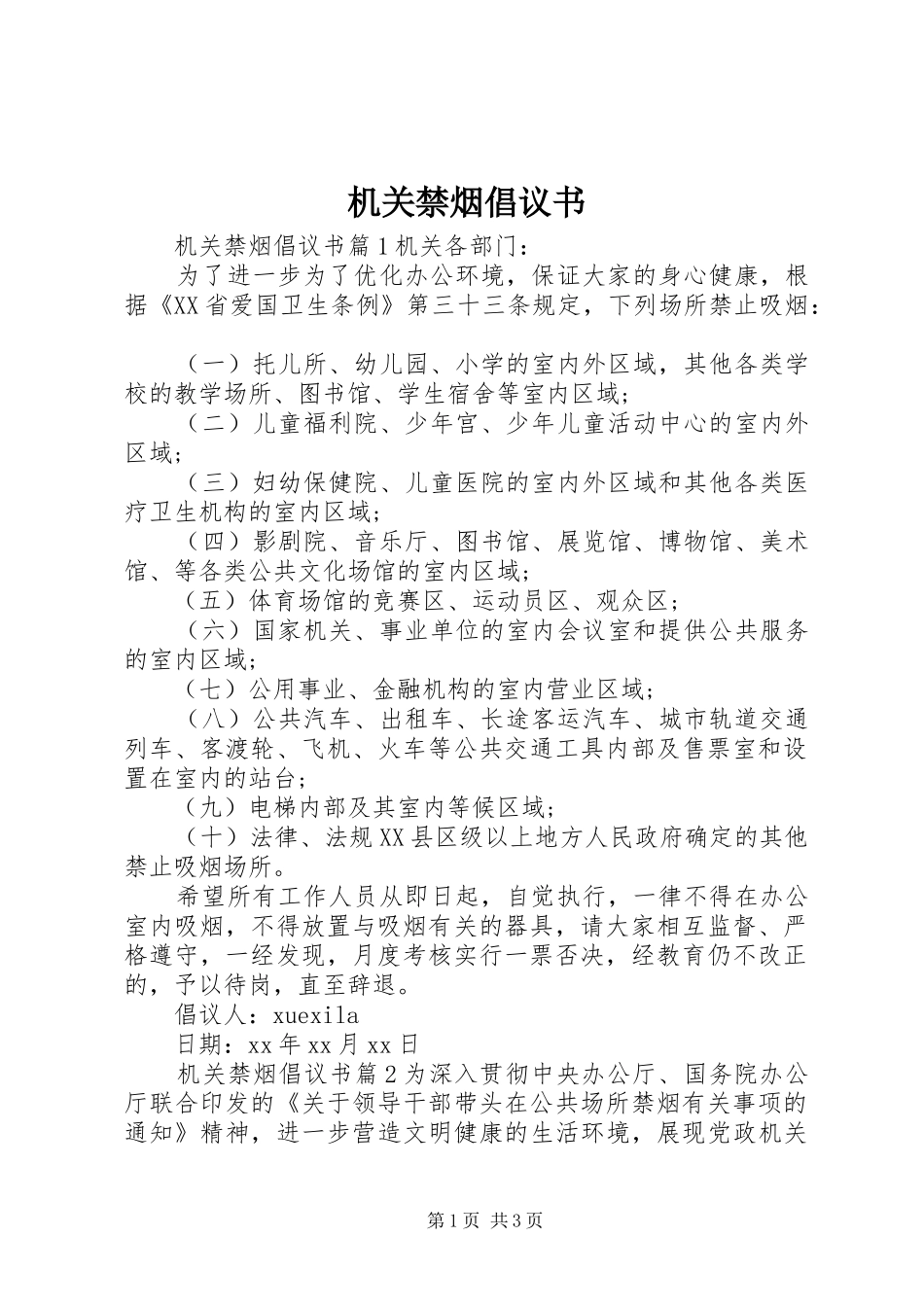 机关禁烟倡议书_第1页