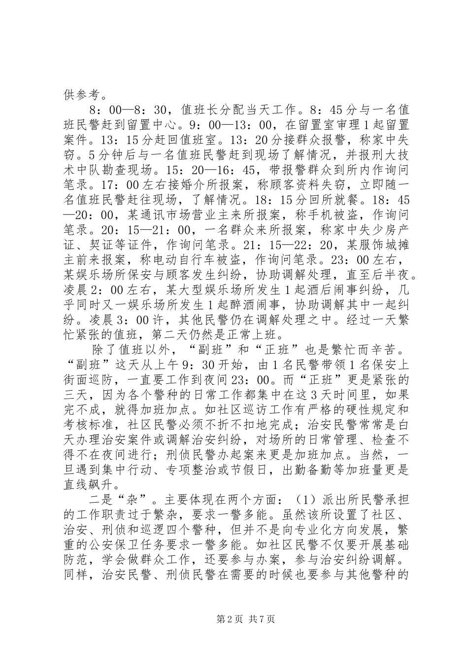 机关民警到派出所锻炼工作的几点体会_第2页