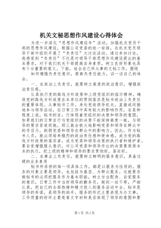 机关文秘思想作风建设体会心得