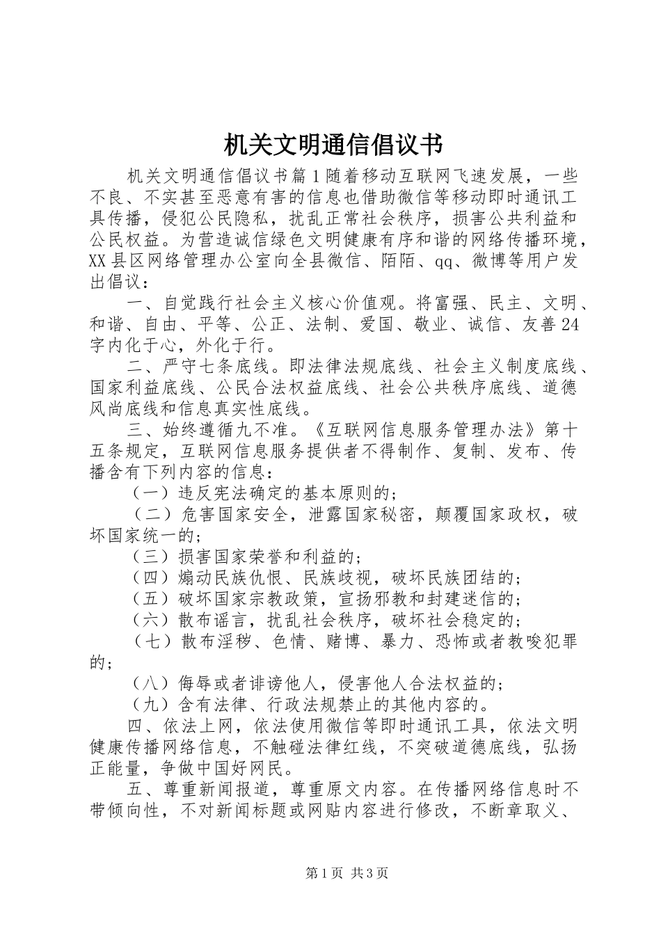 机关文明通信倡议书_第1页