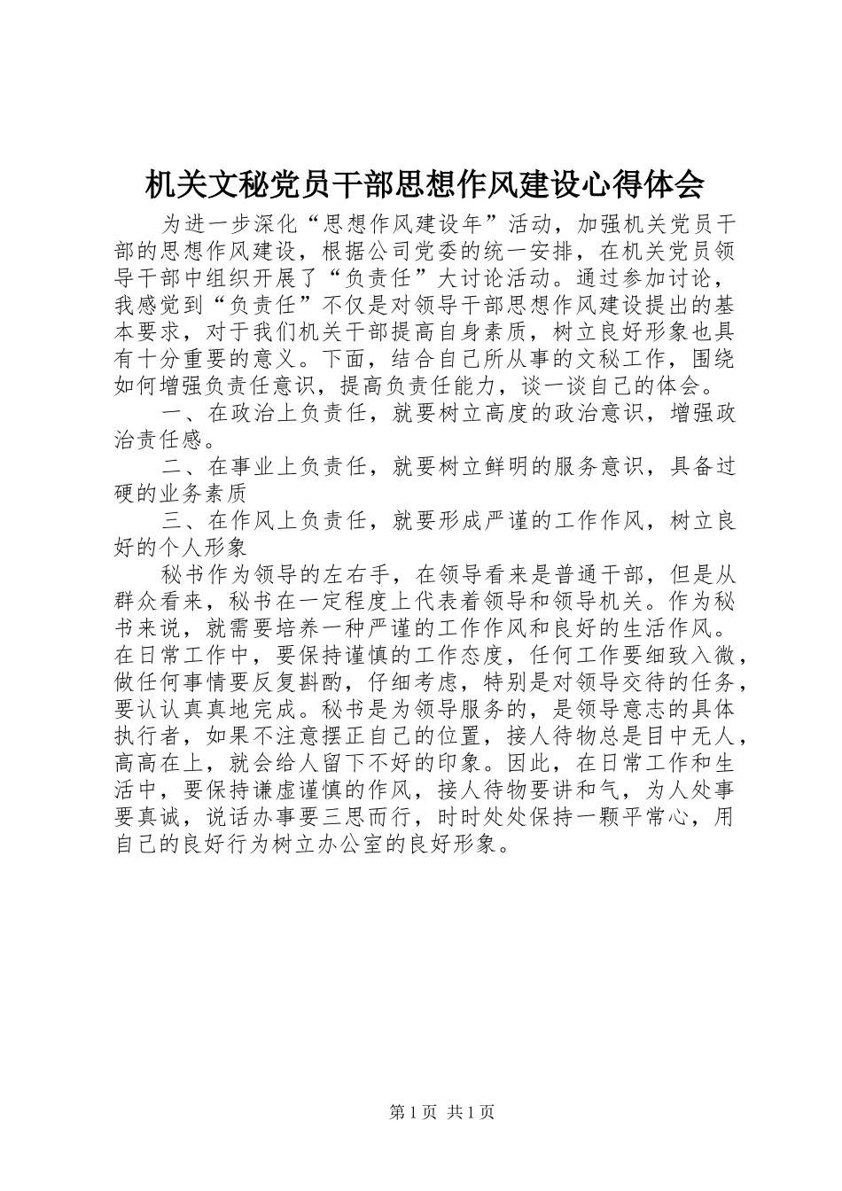机关文秘党员干部思想作风建设体会心得_第1页