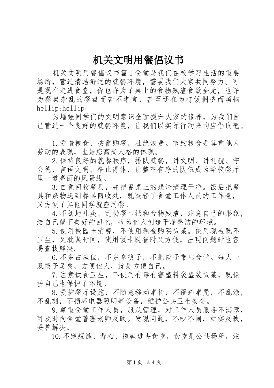 机关文明用餐倡议书_第1页