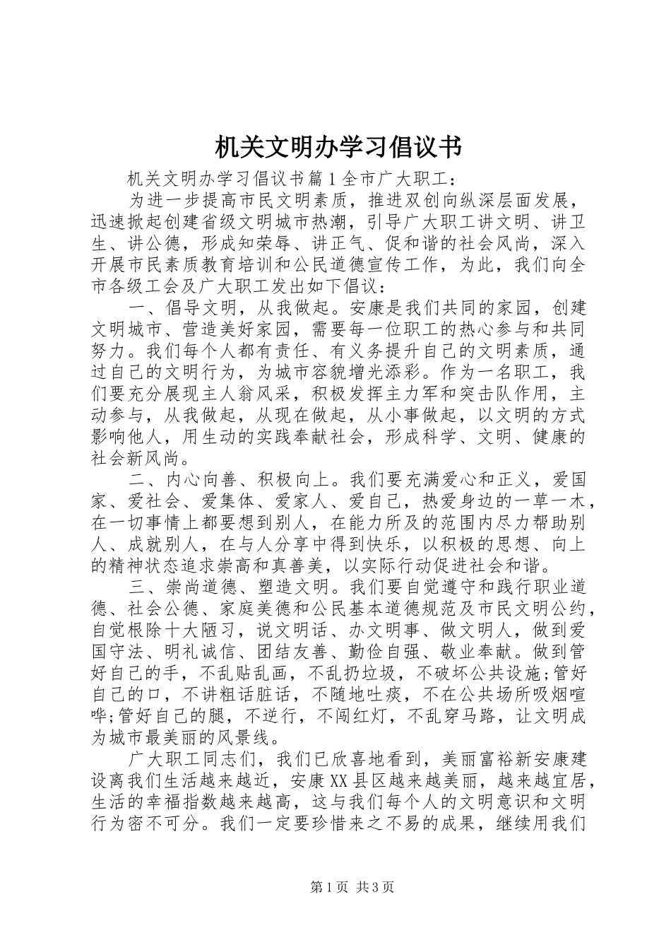 机关文明办学习倡议书_第1页