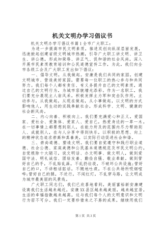 机关文明办学习倡议书