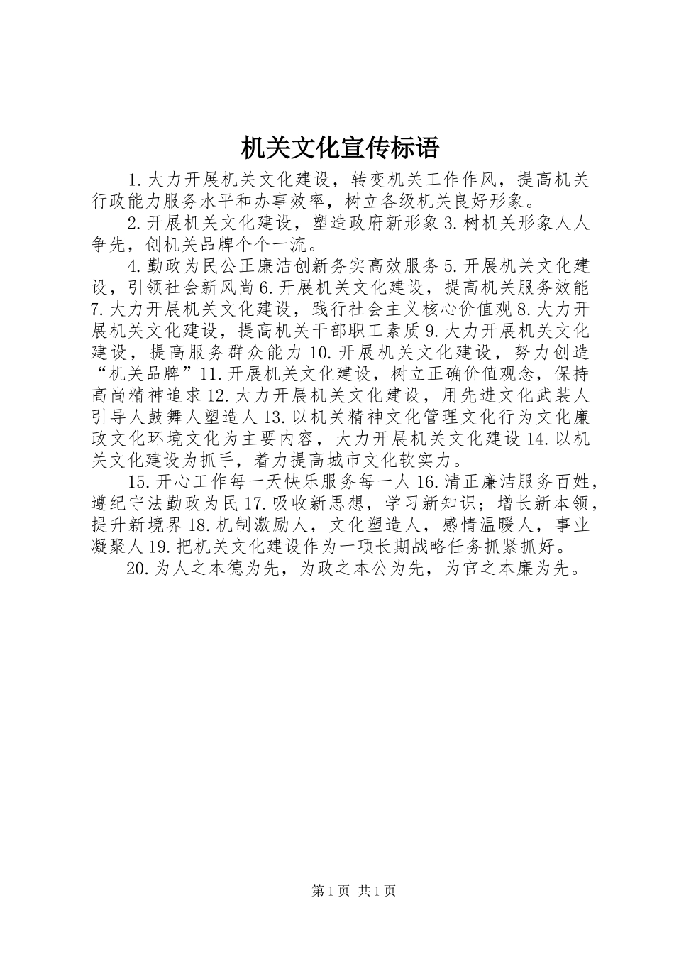 机关文化宣传标语_第1页