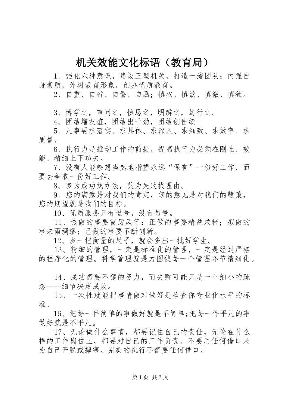 机关效能文化标语（教育局）_第1页