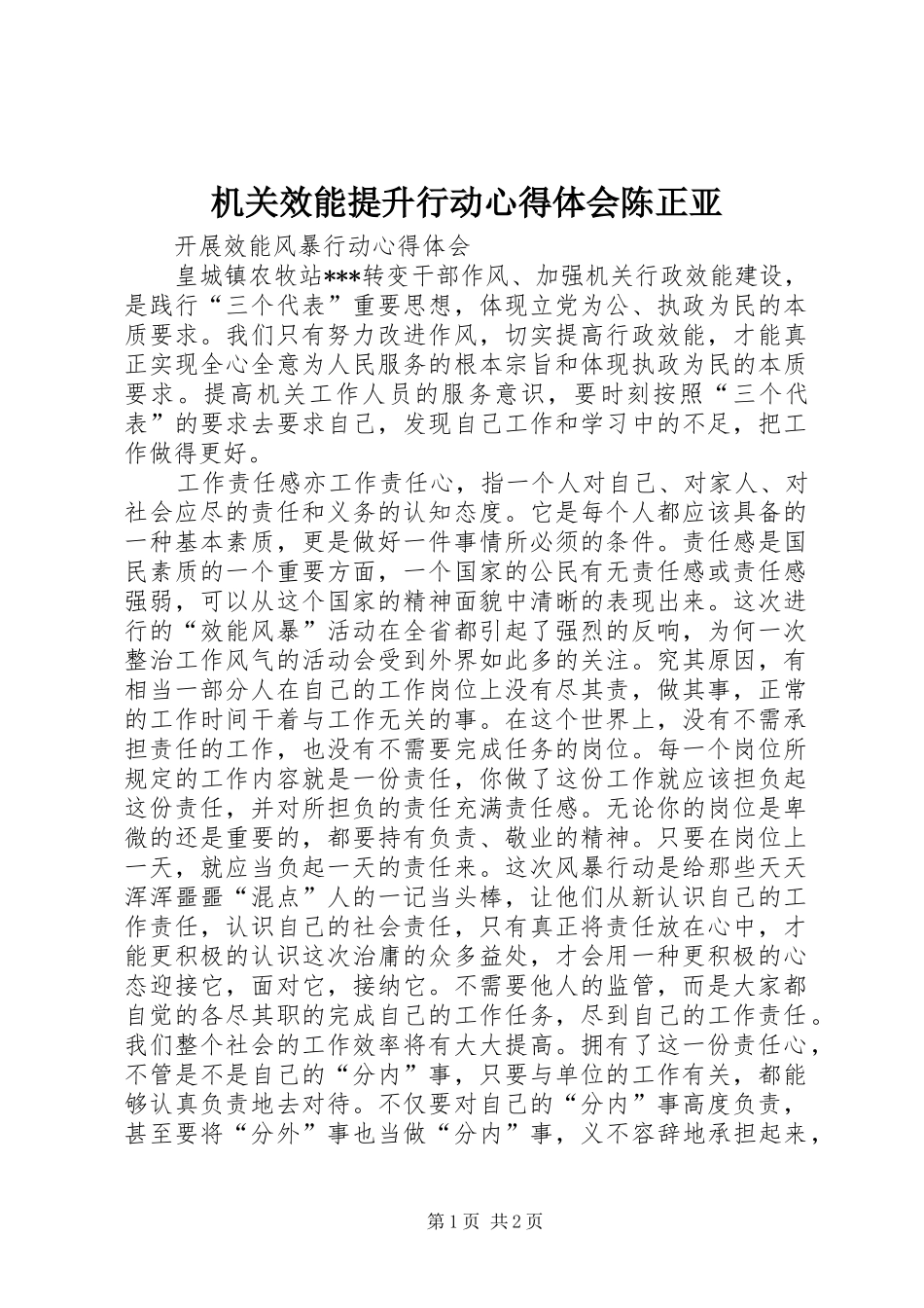 机关效能提升行动体会心得陈正亚_第1页
