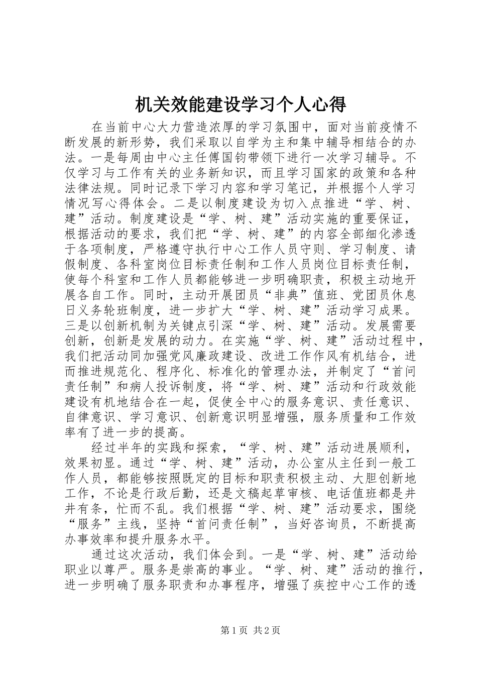 机关效能建设学习个人心得_第1页