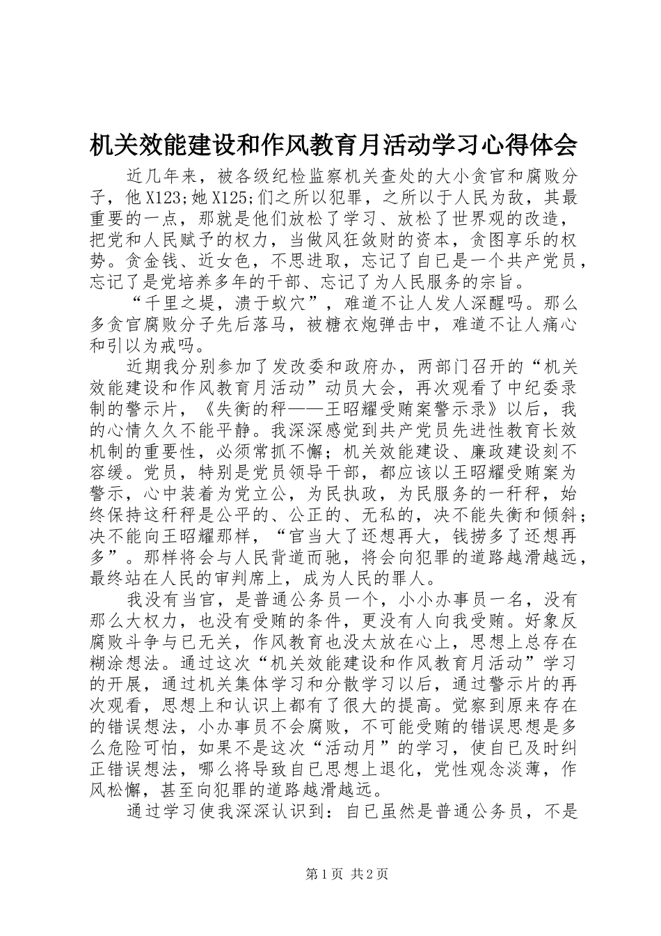 机关效能建设和作风教育月活动学习体会心得_第1页