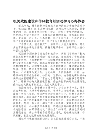机关效能建设和作风教育月活动学习体会心得