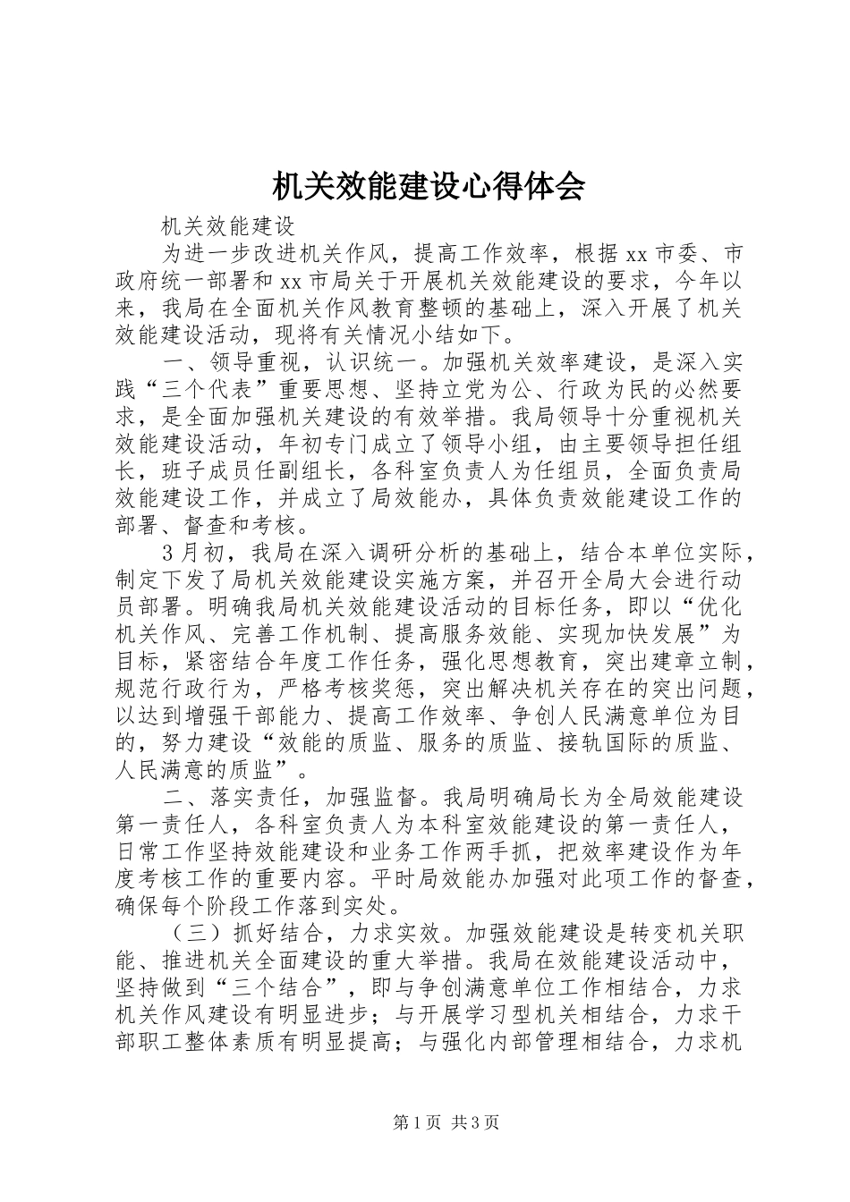 机关效能建设体会心得_第1页