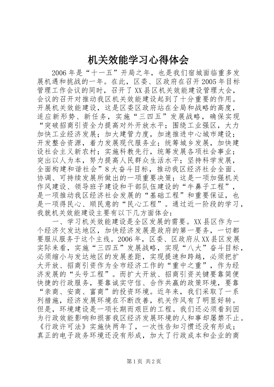 机关效能学习体会心得_第1页