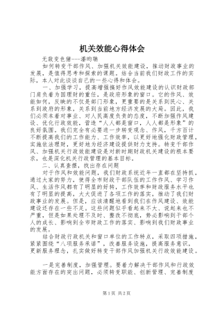 机关效能体会心得