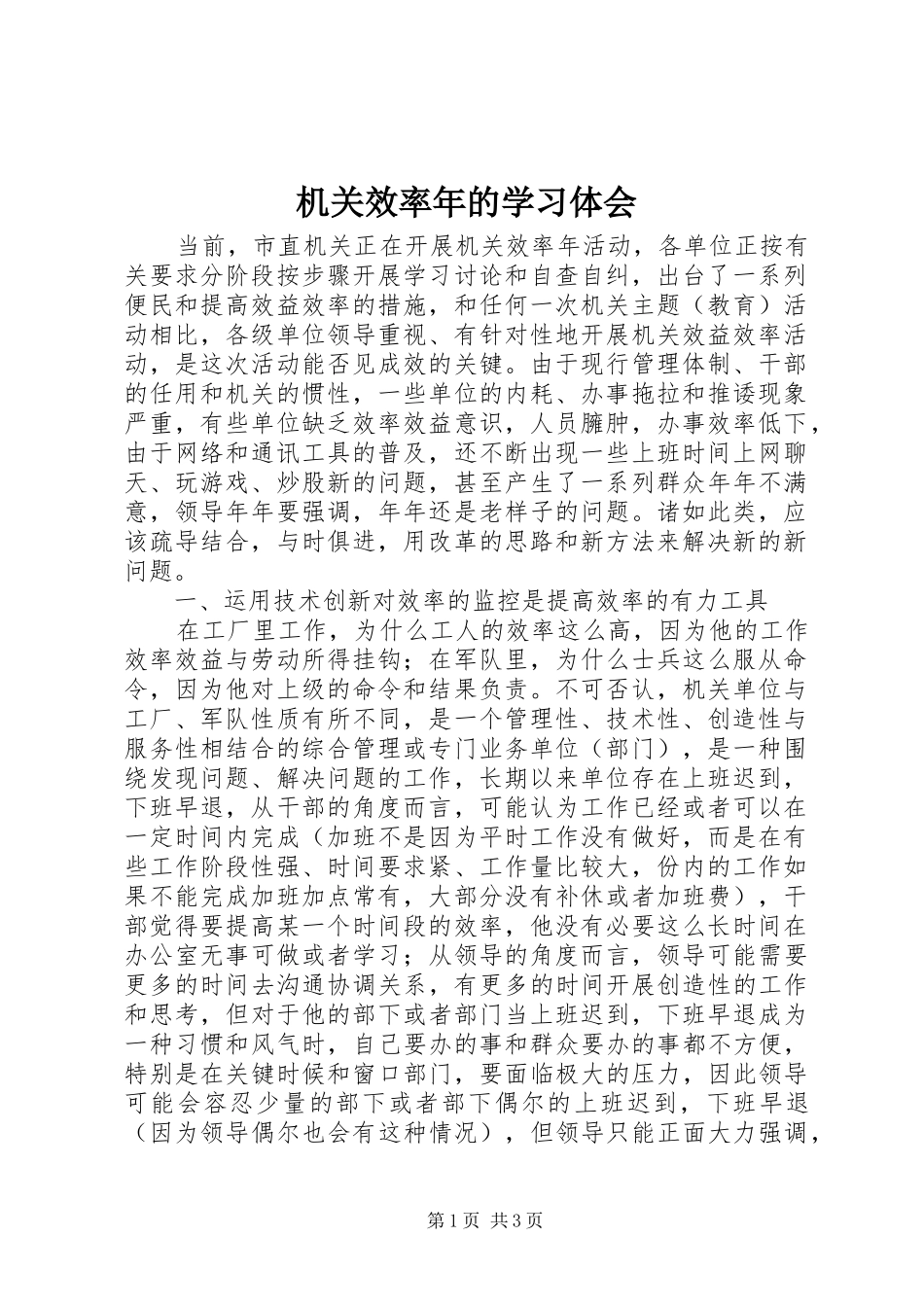 机关效率年的学习体会_第1页