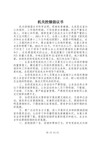 机关控烟倡议书