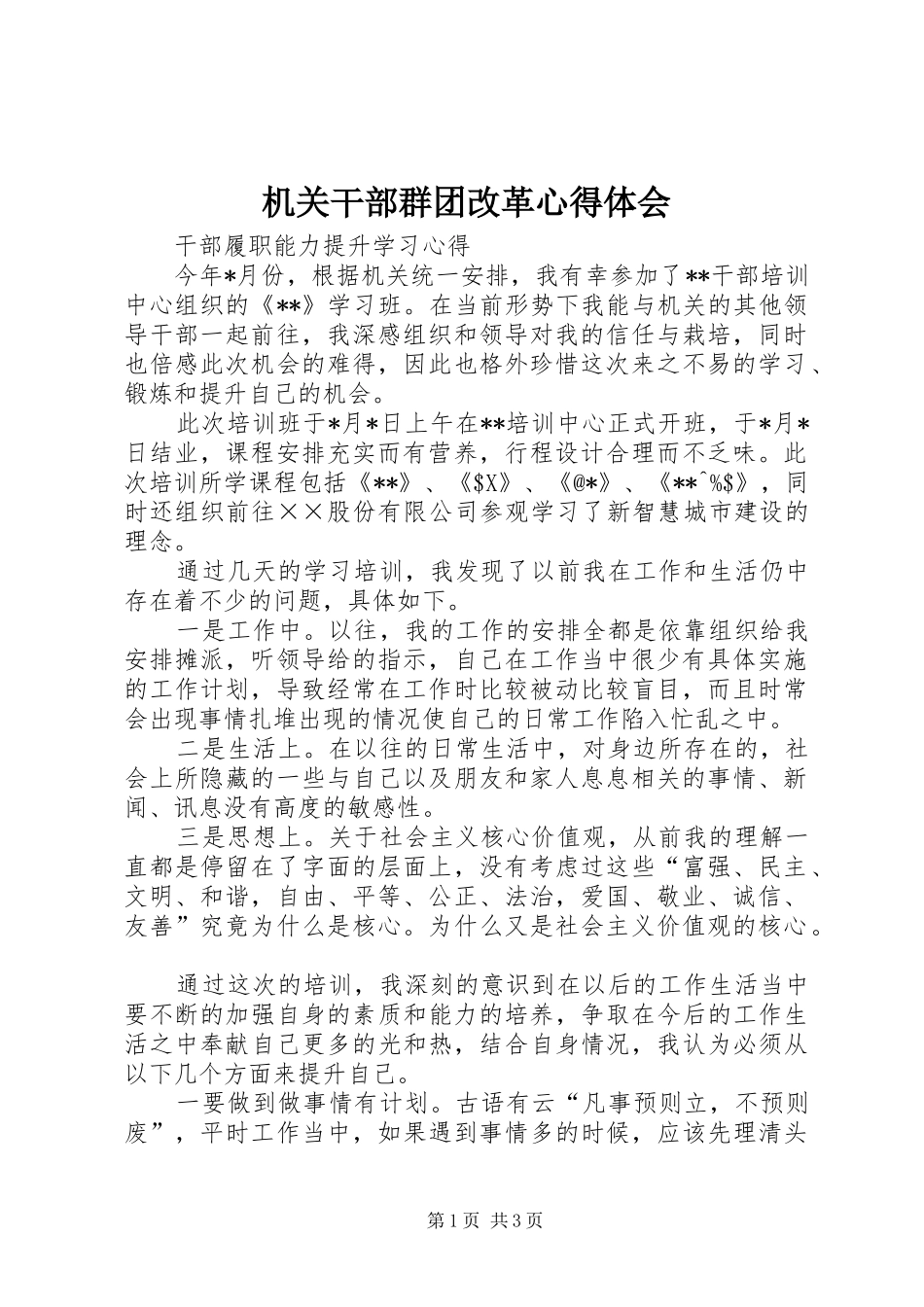 机关干部群团改革体会心得_第1页