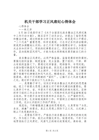 机关干部学习正风肃纪体会心得