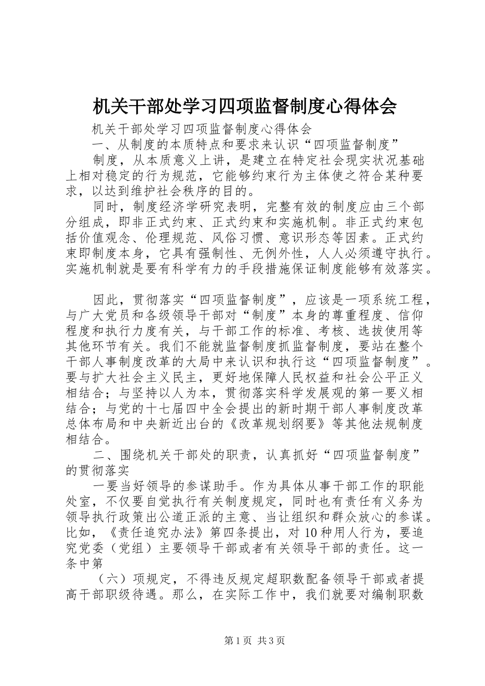 机关干部处学习四项监督制度体会心得_第1页