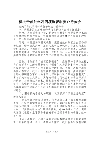 机关干部处学习四项监督制度体会心得