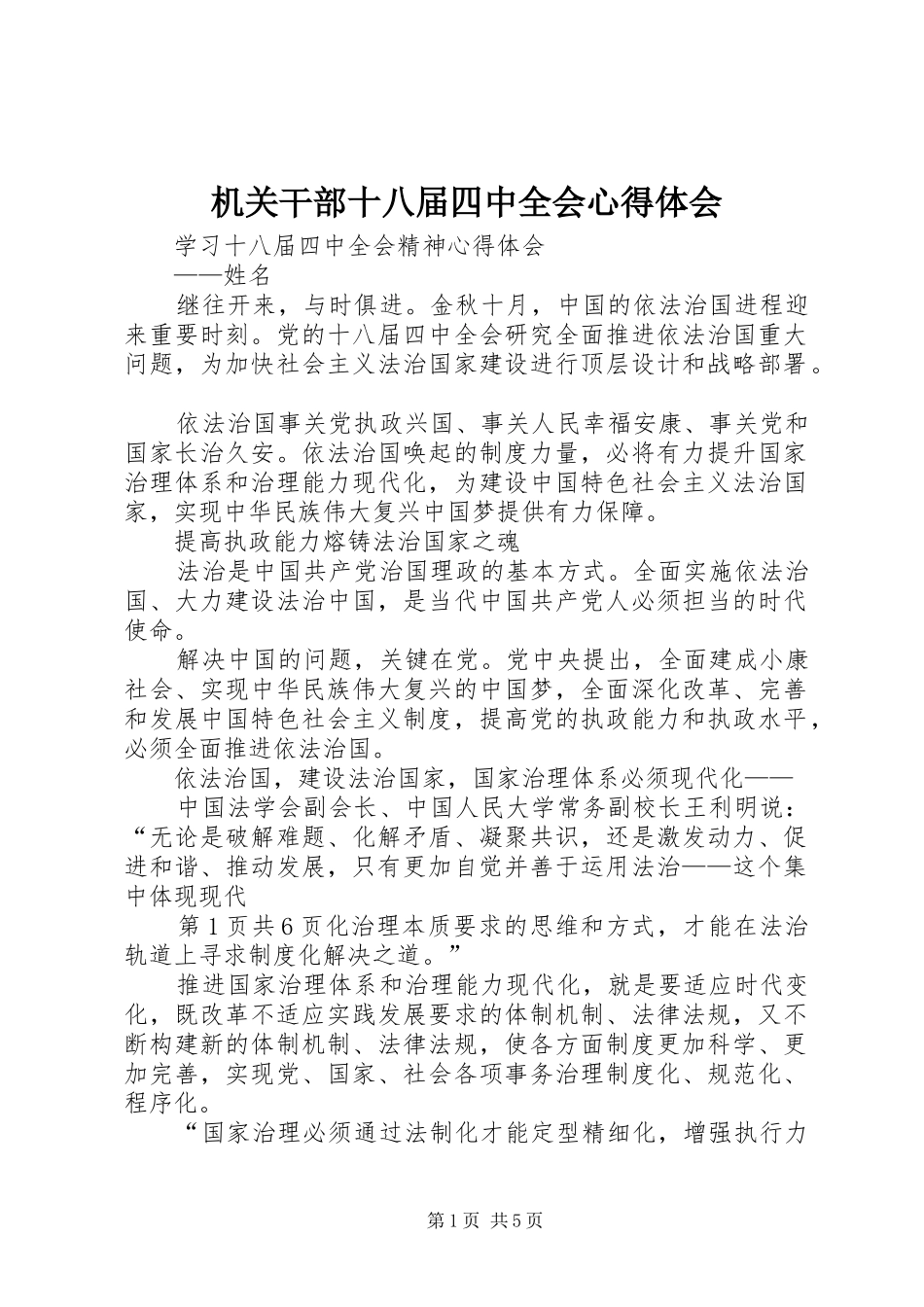 机关干部十八届四中全会体会心得_第1页