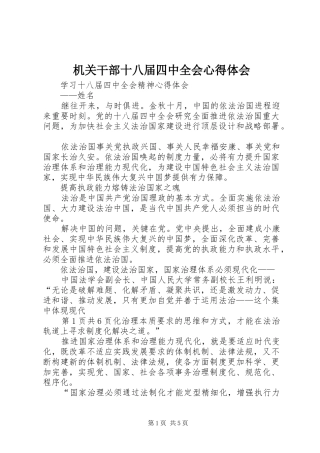 机关干部十八届四中全会体会心得