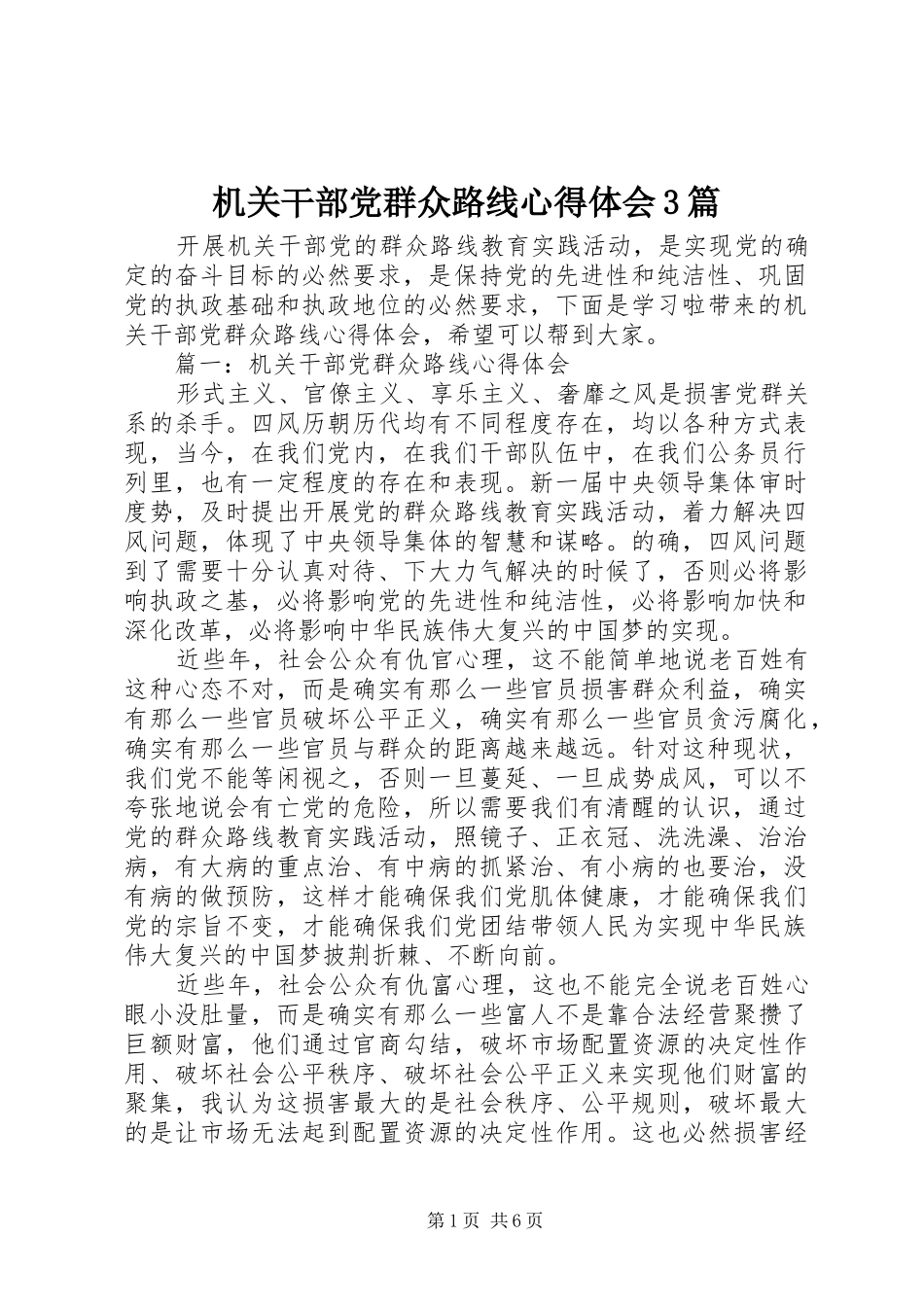 机关干部党群众路线体会心得3篇_第1页