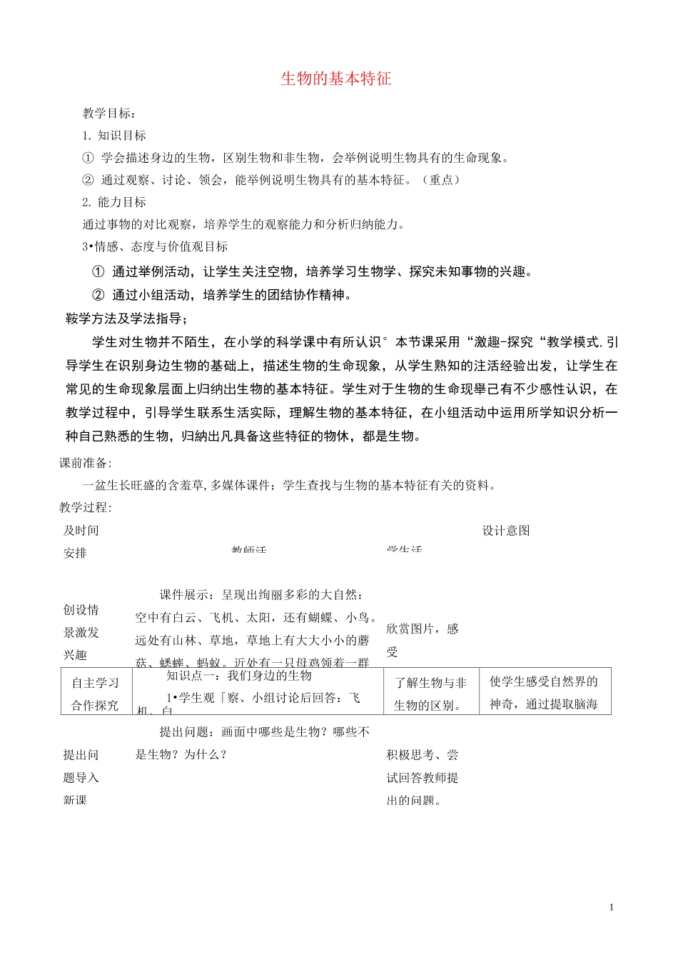 生物的基本特征教学案_第1页