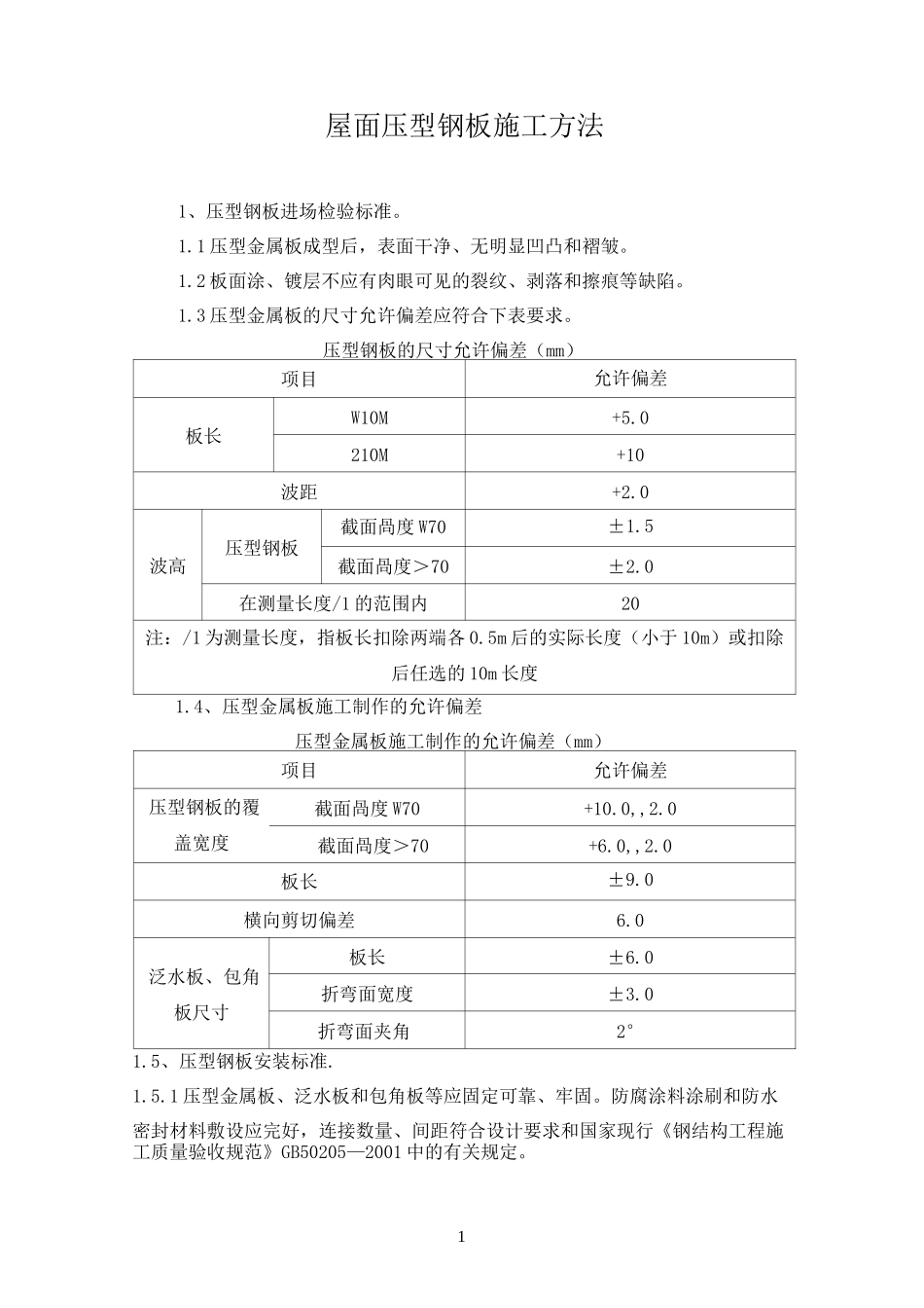 屋面压型钢板施工方法_第1页