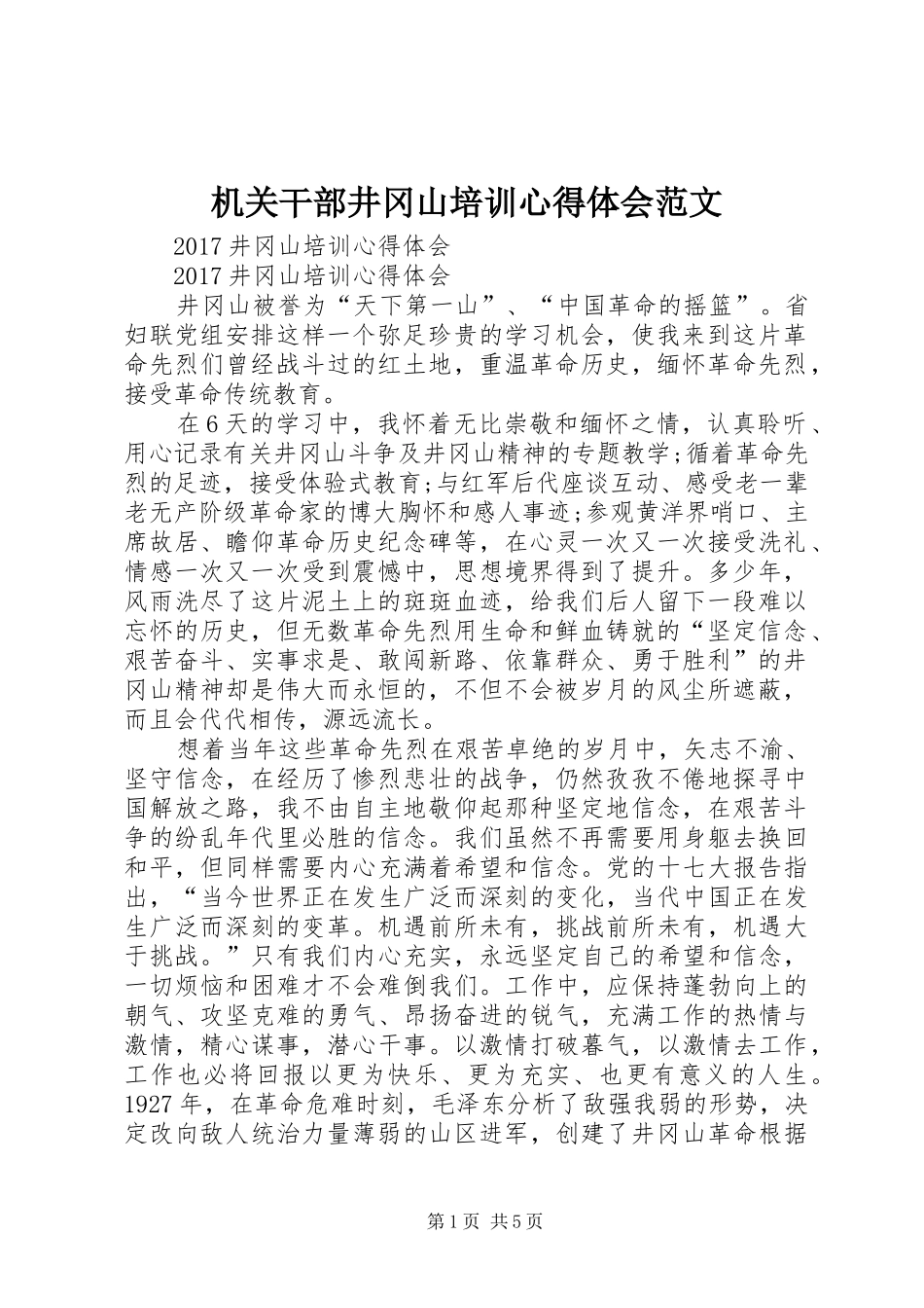 机关干部井冈山培训体会心得范文_第1页