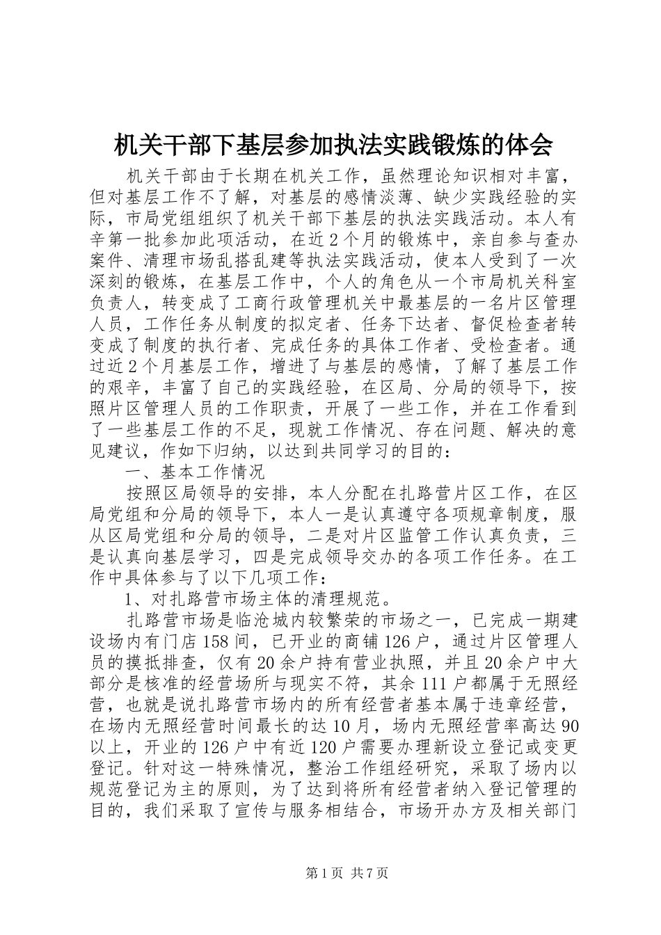 机关干部下基层参加执法实践锻炼的体会_第1页