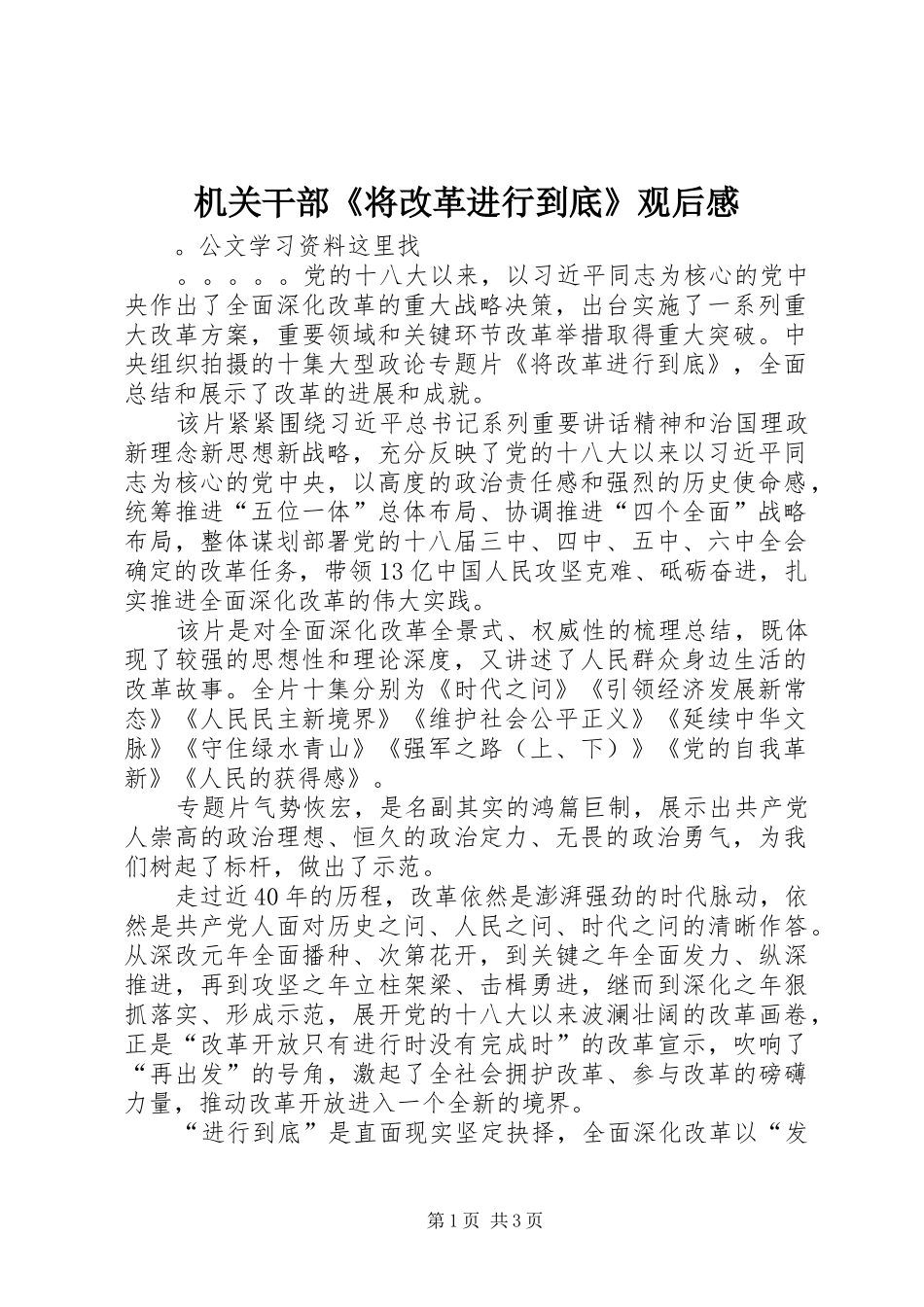 机关干部《将改革进行到底》观后心得_第1页