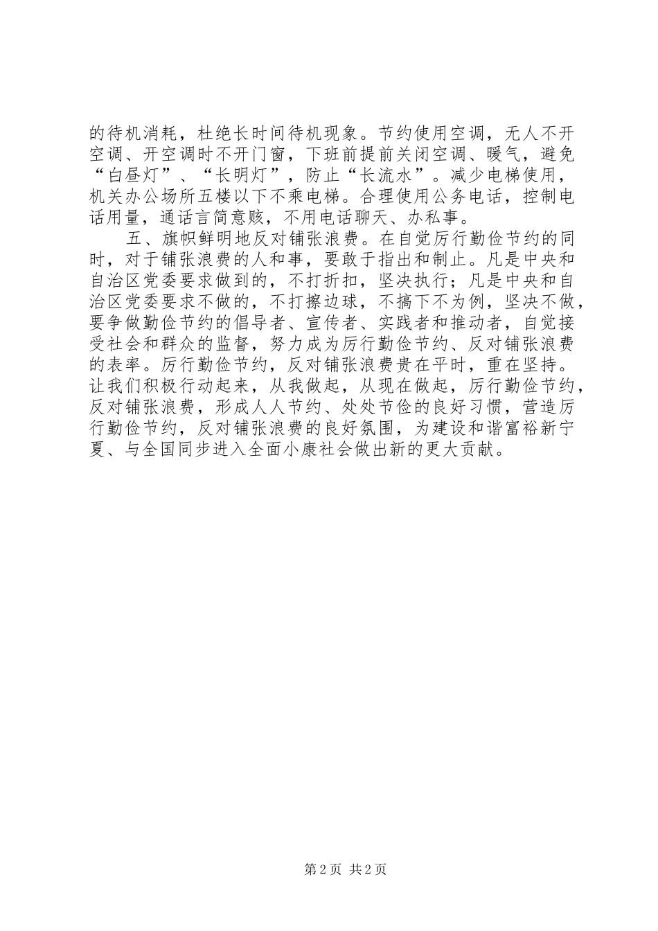 机关工委厉行勤俭节约、反对铺张浪费倡议书_第2页
